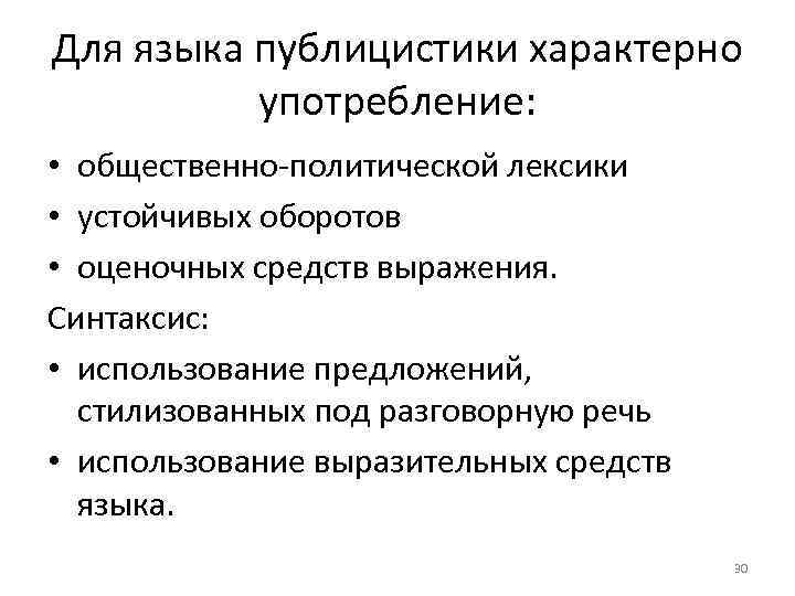 Для языка публицистики характерно употребление: • общественно-политической лексики • устойчивых оборотов • оценочных средств