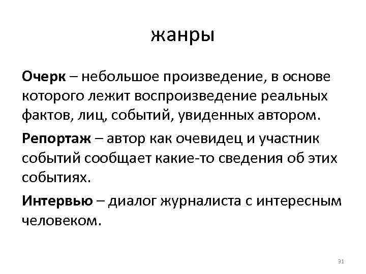 жанры Очерк – небольшое произведение, в основе которого лежит воспроизведение реальных фактов, лиц, событий,