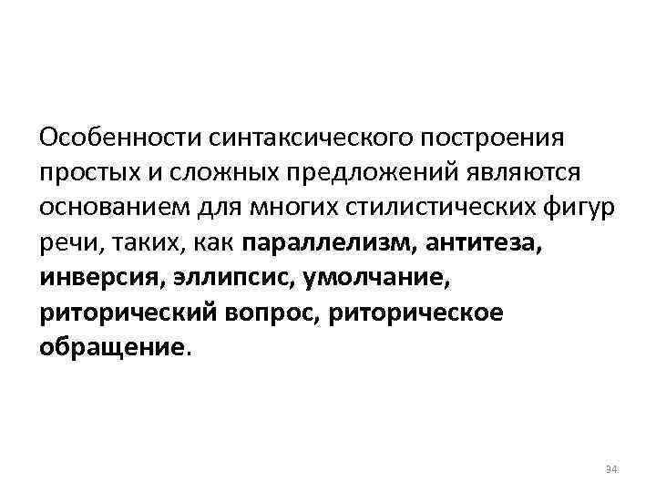 Особенности синтаксического построения простых и сложных предложений являются основанием для многих стилистических фигур речи,