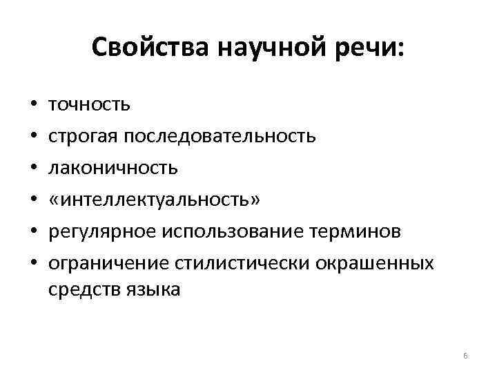 Свойства научной речи: • • • точность строгая последовательность лаконичность «интеллектуальность» регулярное использование терминов