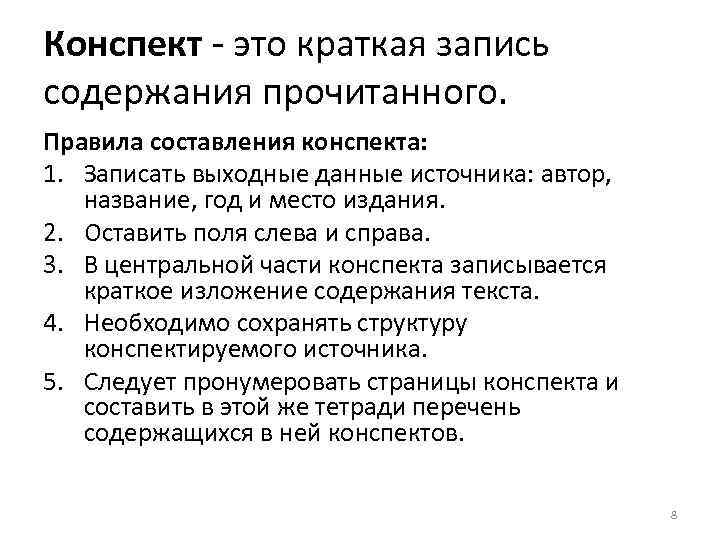 Конспект - это краткая запись содержания прочитанного. Правила составления конспекта: 1. Записать выходные данные