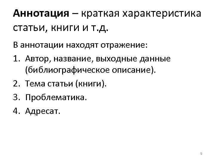 Аннотация – краткая характеристика статьи, книги и т. д. В аннотации находят отражение: 1.