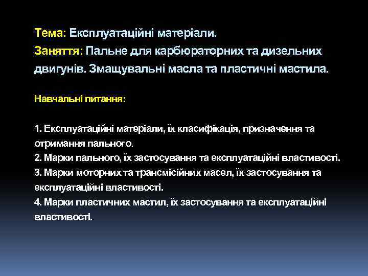 Тема: Експлуатаційні матеріали. Заняття: Пальне для карбюраторних та дизельних двигунів. Змащувальні масла та пластичні