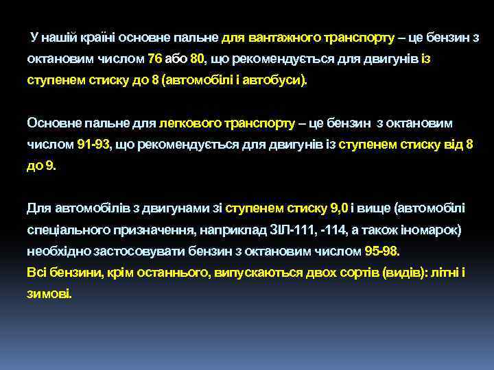У нашій країні основне пальне для вантажного транспорту – це бензин з октановим числом