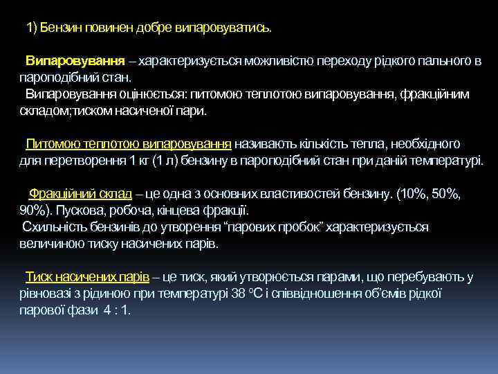 1) Бензин повинен добре випаровуватись. Випаровування – характеризується можливістю переходу рідкого пального в пароподібний