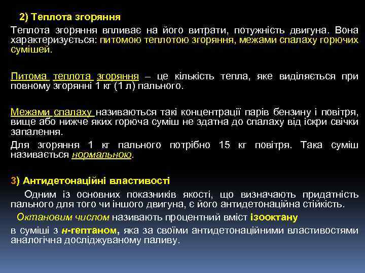 2) Теплота згоряння впливає на його витрати, потужність двигуна. Вона характеризується: питомою теплотою згоряння,