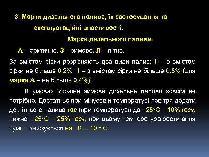 3. Марки дизельного палива, їх застосування та експлуатаційні властивості. Марки дизельного палива: А –