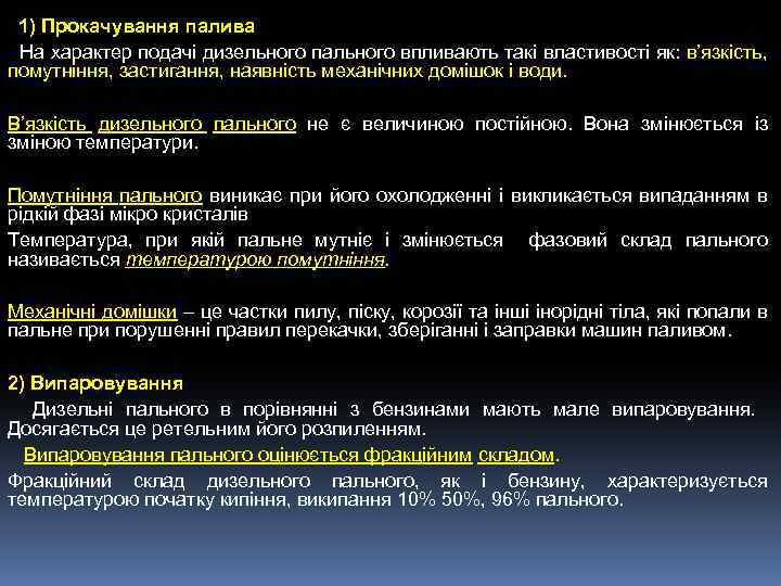 1) Прокачування палива На характер подачі дизельного пального впливають такі властивості як: в’язкість, помутніння,