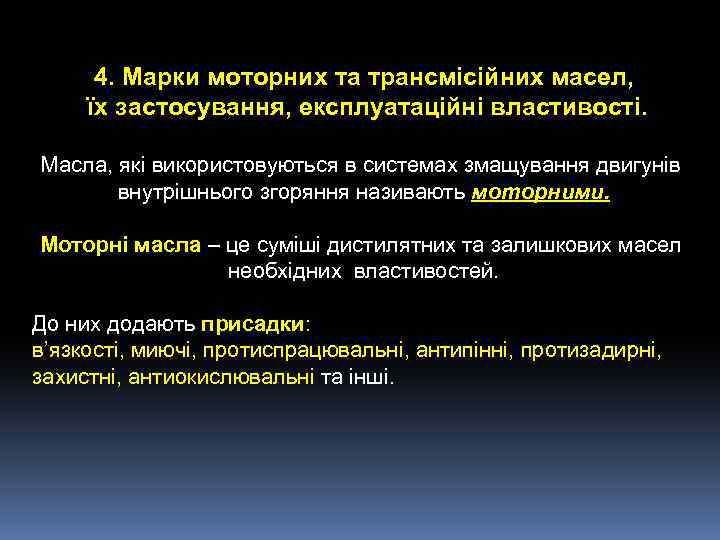 4. Марки моторних та трансмісійних масел, їх застосування, експлуатаційні властивості. Масла, які використовуються в