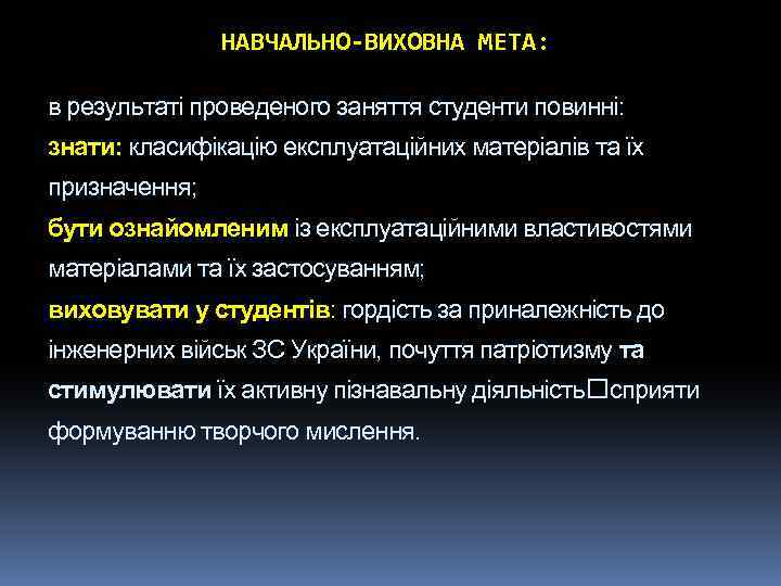 НАВЧАЛЬНО-ВИХОВНА МЕТА: в результаті проведеного заняття студенти повинні: знати: класифікацію експлуатаційних матеріалів та їх