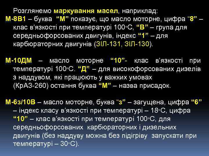 Розглянемо маркування масел, наприклад: М-8 В 1 – буква “М” показує, що масло моторне,