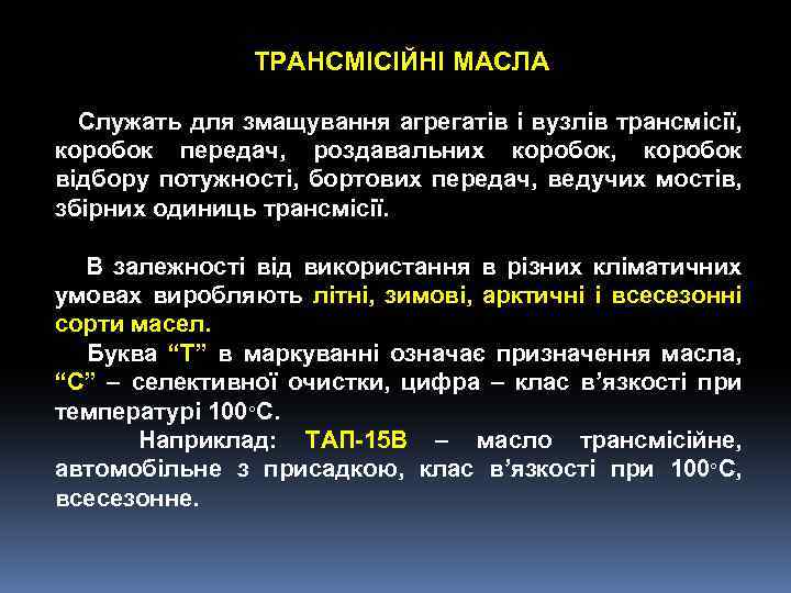 ТРАНСМІСІЙНІ МАСЛА Служать для змащування агрегатів і вузлів трансмісії, коробок передач, роздавальних коробок, коробок
