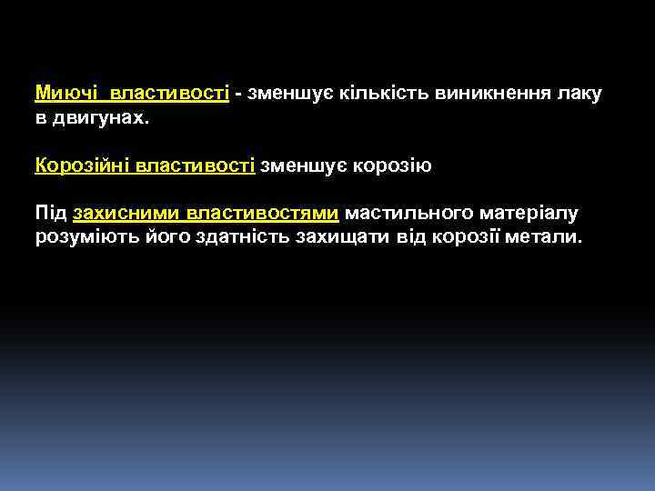 Миючі властивості - зменшує кількість виникнення лаку в двигунах. Корозійні властивості зменшує корозію Під