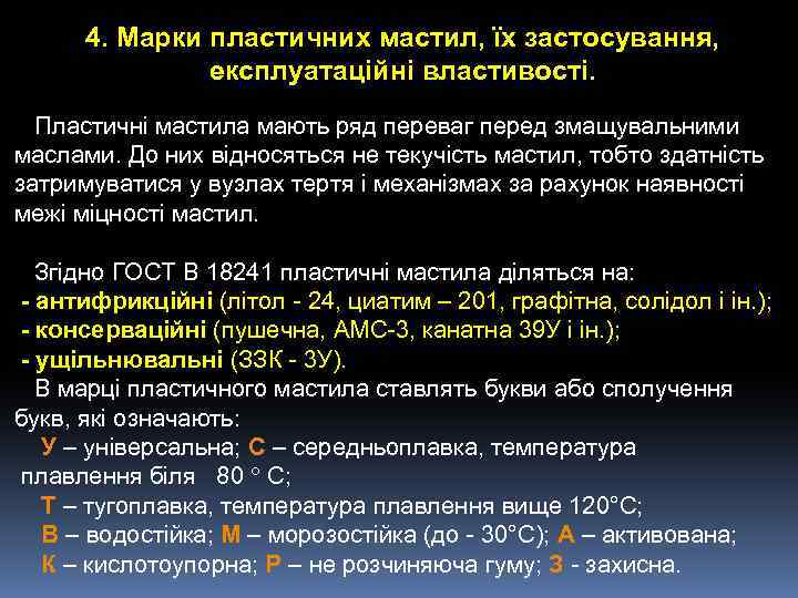 4. Марки пластичних мастил, їх застосування, експлуатаційні властивості. Пластичні мастила мають ряд переваг перед