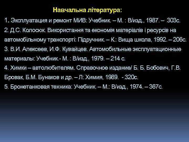 Навчальна література: 1. Эксплуатация и ремонт МИВ: Учебник. – М. : В/изд. , 1987.
