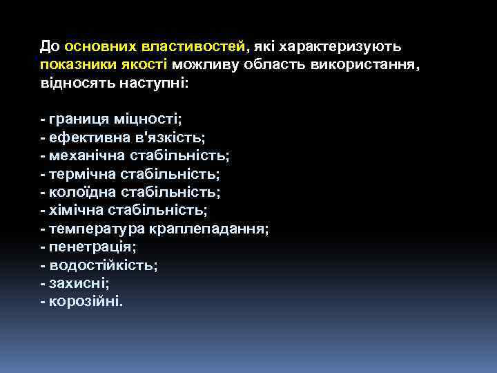 До основних властивостей, які характеризують показники якості можливу область використання, відносять наступні: - границя