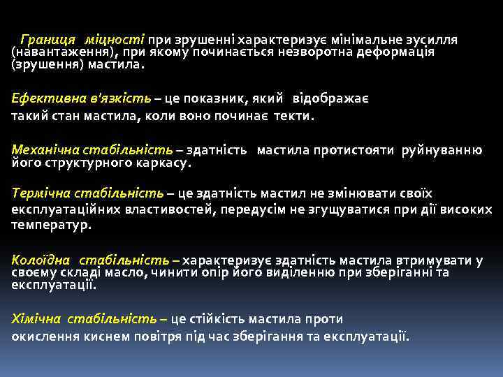 Границя міцності при зрушенні характеризує мінімальне зусилля (навантаження), при якому починається незворотна деформація (зрушення)