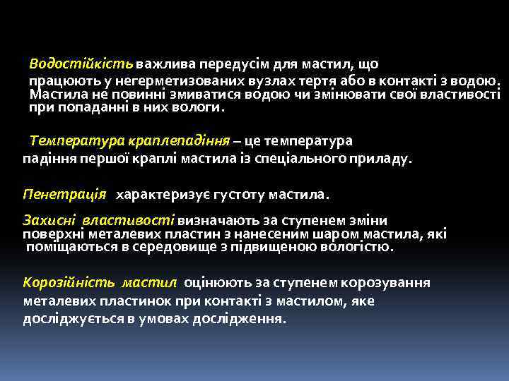 Водостійкість важлива передусім для мастил, що працюють у негерметизованих вузлах тертя або в контакті