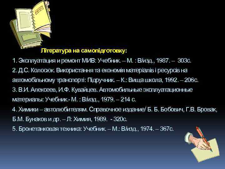 Література на самопідготовку: 1. Эксплуатация и ремонт МИВ: Учебник. – М. : В/изд. ,