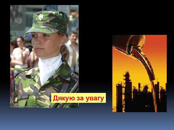 Дякую за увагу 