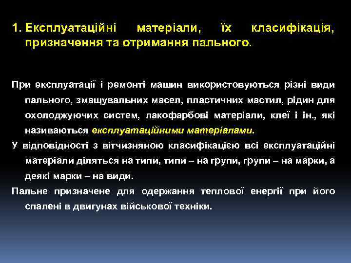 1. Експлуатаційні матеріали, їх класифікація, призначення та отримання пального. При експлуатації і ремонті машин