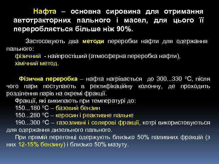 Нафта – основна сировина для отримання автотракторних пального і масел, для цього її переробляється