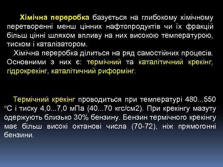 Хімічна переробка базується на глибокому хімічному перетворенні менш цінних нафтопродуктів чи їх фракцій більш