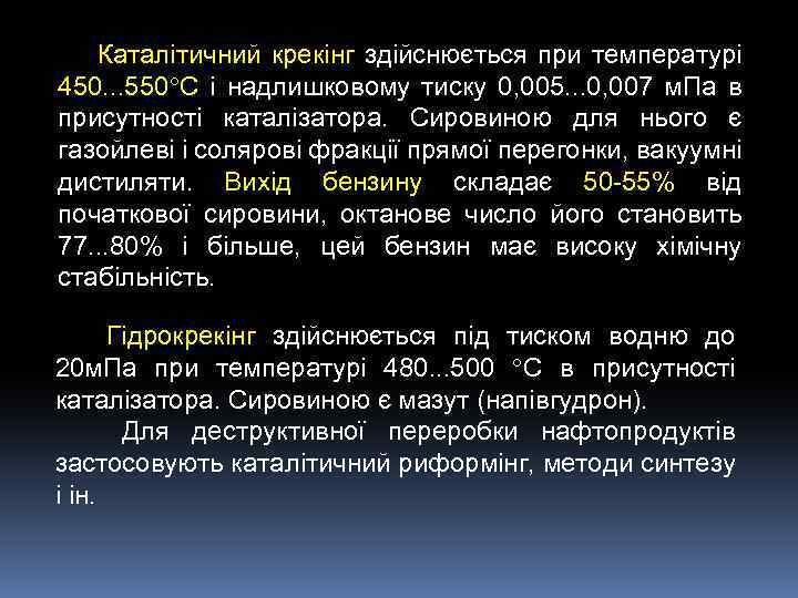 Каталітичний крекінг здійснюється при температурі 450. . . 550 С і надлишковому тиску 0,