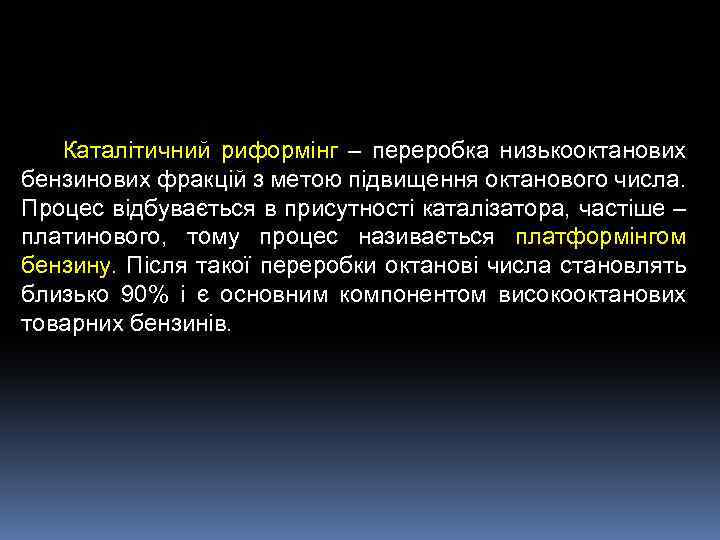 Каталітичний риформінг – переробка низькооктанових бензинових фракцій з метою підвищення октанового числа. Процес відбувається