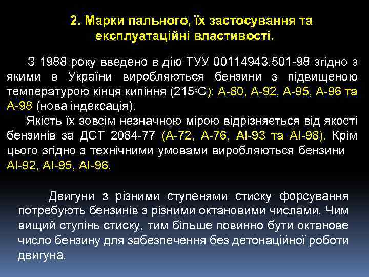 2. Марки пального, їх застосування та експлуатаційні властивості. З 1988 року введено в дію