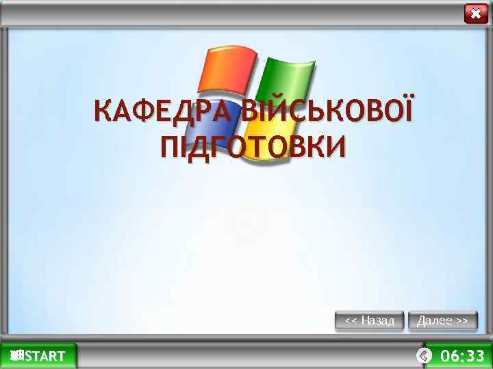 КАФЕДРА ВІЙСЬКОВОЇ ПІДГОТОВКИ << Назад START Далее >> 06: 33 