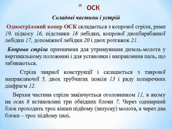 * ОСК Складові частини і устрій Одностріловий копер ОСК складається з копрової стріли, рами