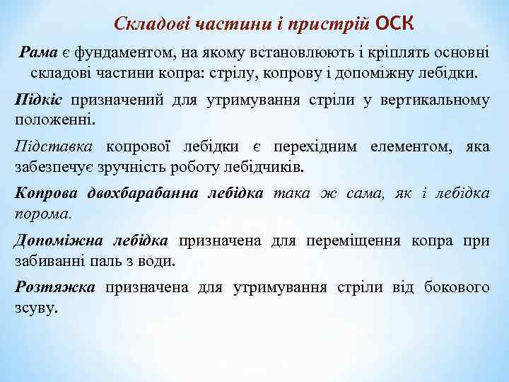Складові частини і пристрій ОСК Рама є фундаментом, на якому встановлюють і кріплять основні