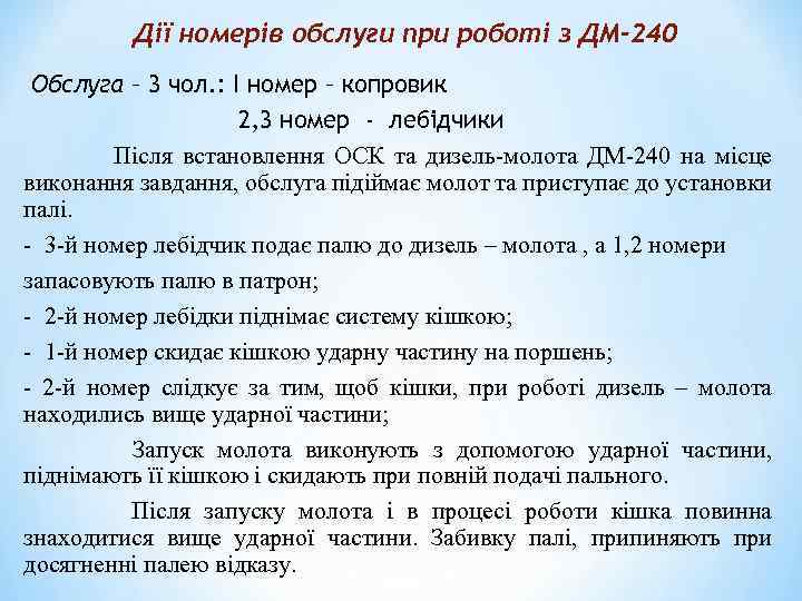 Дії номерів обслуги при роботі з ДМ-240 Обслуга – 3 чол. : I номер