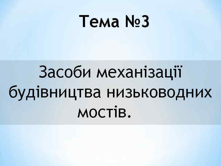 Тема № 3 Засоби механізації будівництва низьководних мостів. 