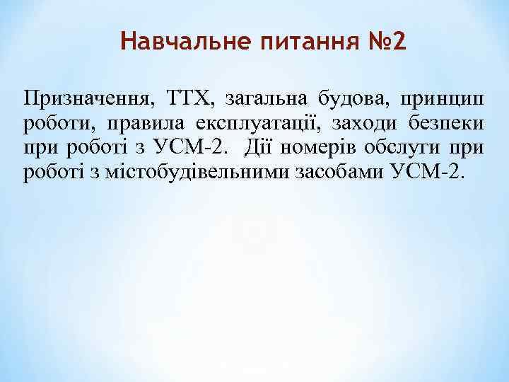 Навчальне питання № 2 Призначення, ТТХ, загальна будова, принцип роботи, правила експлуатації, заходи безпеки