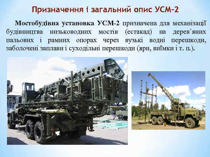 Призначення і загальний опис УСМ-2 Мостобудівна установка УСМ-2 призначена для механізації будівництва низьководних мостів