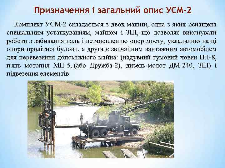 Призначення і загальний опис УСМ-2 Комплект УСМ-2 складається з двох машин, одна з яких