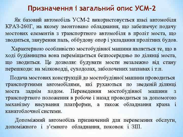 Призначення і загальний опис УСМ-2 Як базовий автомобіль УСМ-2 використовується шасі автомобіля КРАЗ-260 Г,