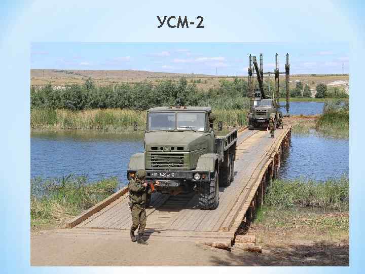 УСМ-2 
