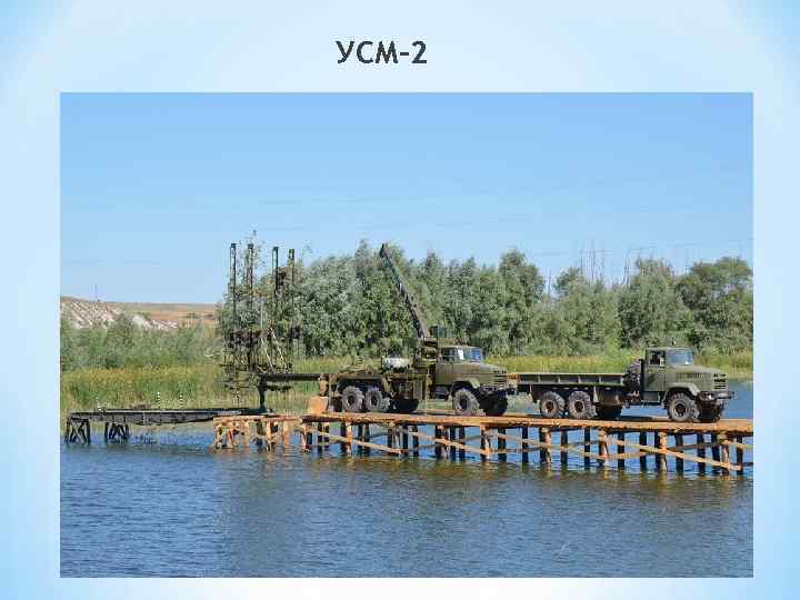УСМ-2 