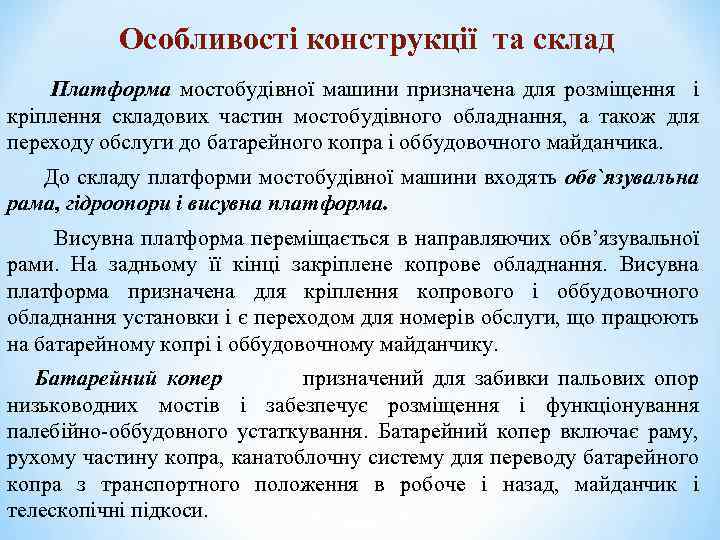Особливості конструкції та склад Платформа мостобудівної машини призначена для розміщення і кріплення складових частин