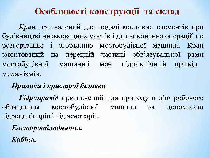 Особливості конструкції та склад Кран призначений для подачі мостових елементів при будівництві низьководних мостів
