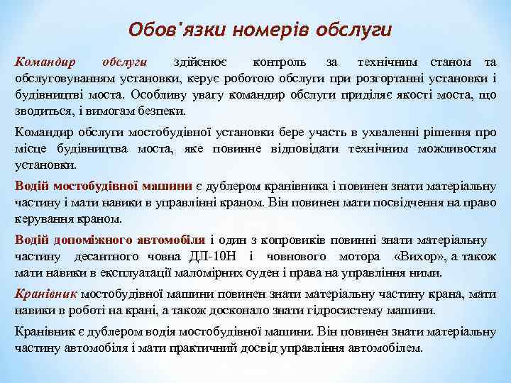 Обов'язки номерів обслуги Командир обслуги здійснює контроль за технічним станом та обслуговуванням установки, керує