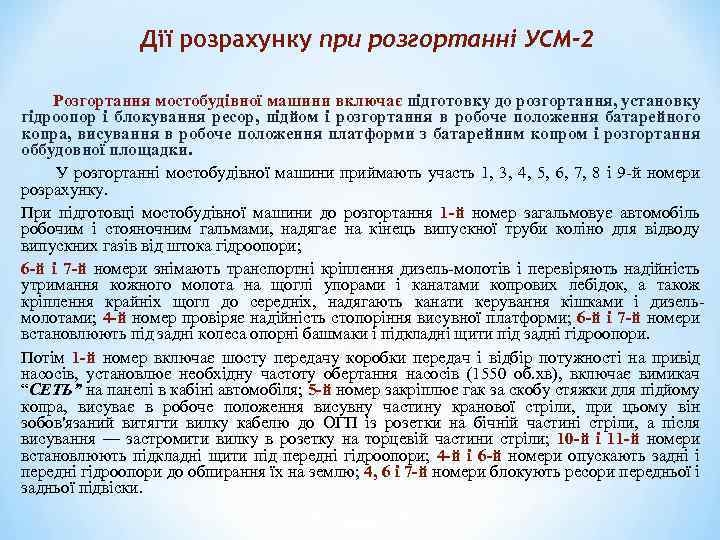 Дії розрахунку при розгортанні УСМ-2 Розгортання мостобудівної машини включає підготовку до розгортання, установку гідроопор
