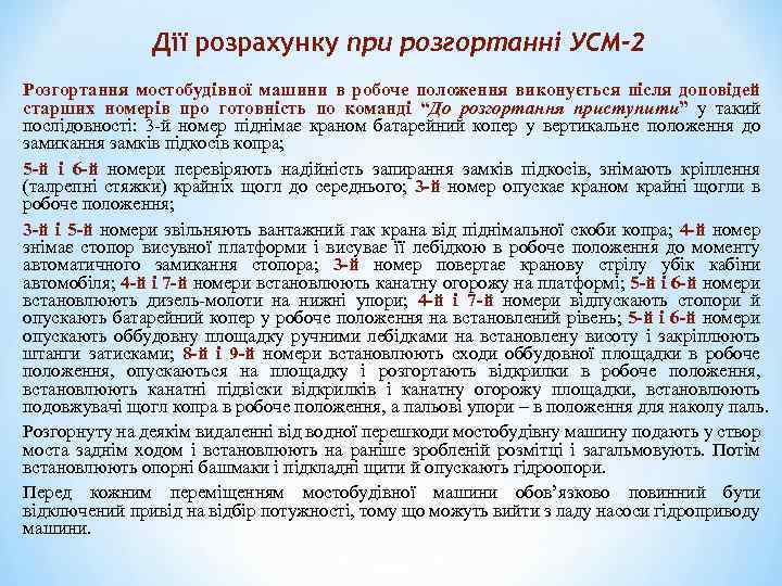Дії розрахунку при розгортанні УСМ-2 Розгортання мостобудівної машини в робоче положення виконується після доповідей
