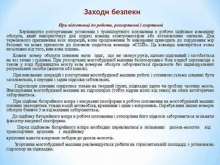 Заходи безпеки При підготовці до роботи, розгортанні і згортанні Керівництво розгортанням установки з транспортного