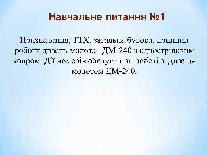 Навчальне питання № 1 Призначення, ТТХ, загальна будова, принцип роботи дизель-молота ДМ-240 з одностріловим