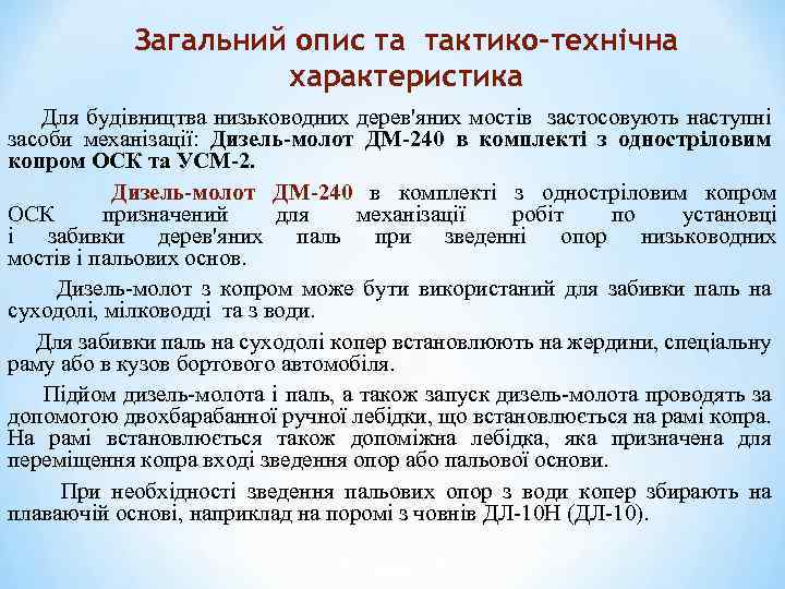 Загальний опис та тактико-технічна характеристика Для будівництва низьководних дерев'яних мостів застосовують наступні засоби механізації: