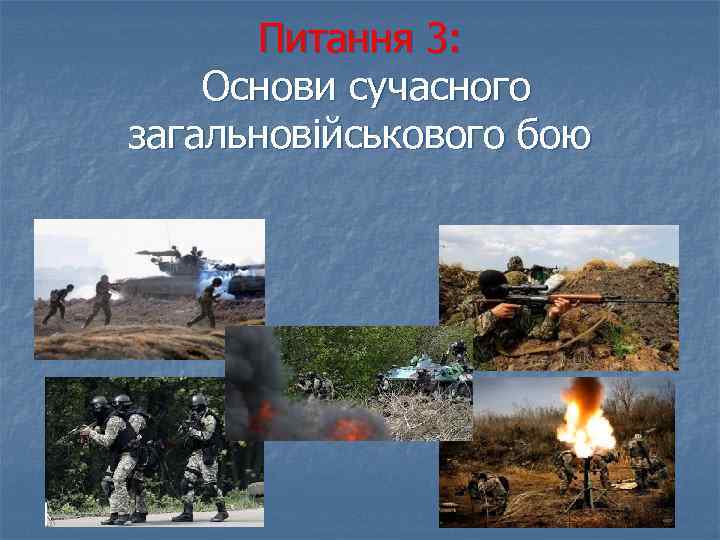 Питання 3: Основи сучасного загальновійськового бою 